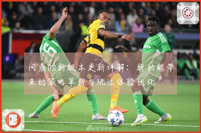 问鼎pg新版本更新详解：新功能带来的策略革新与玩法体验优化